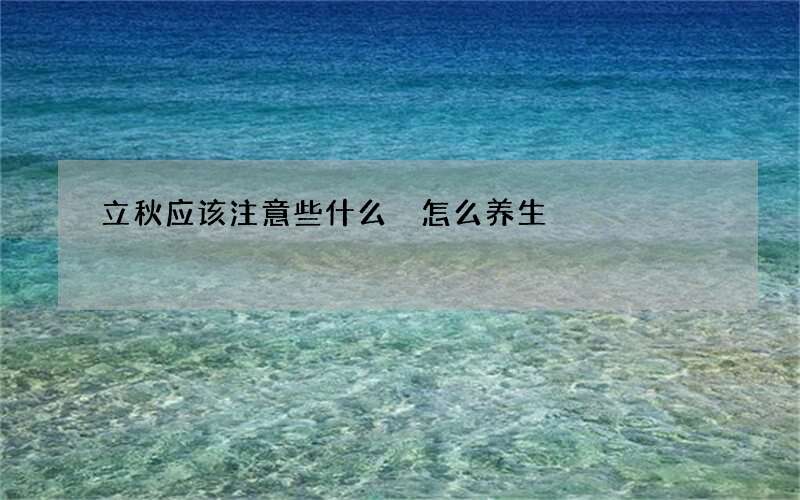 立秋应该注意些什么 怎么养生